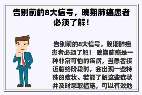 告别前的8大信号，晚期肺癌患者必须了解！